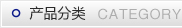 产品分类