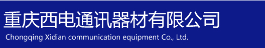 对讲机_重庆西电通讯器材有限公司_数字对讲机